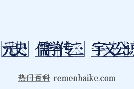 元史·儒学传二·宇文公谅是什么意思的图片